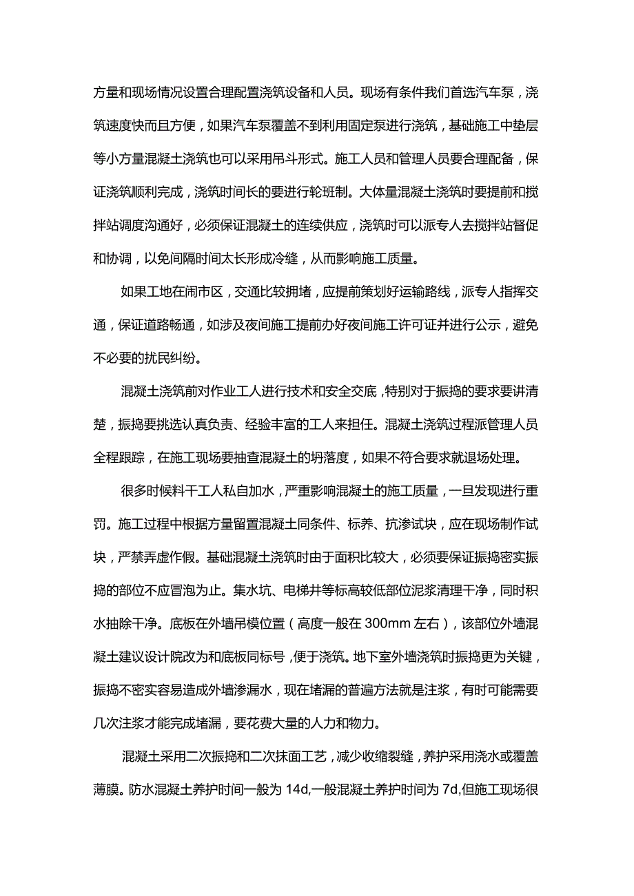 如何做好土建工程混凝土施工.docx_第2页