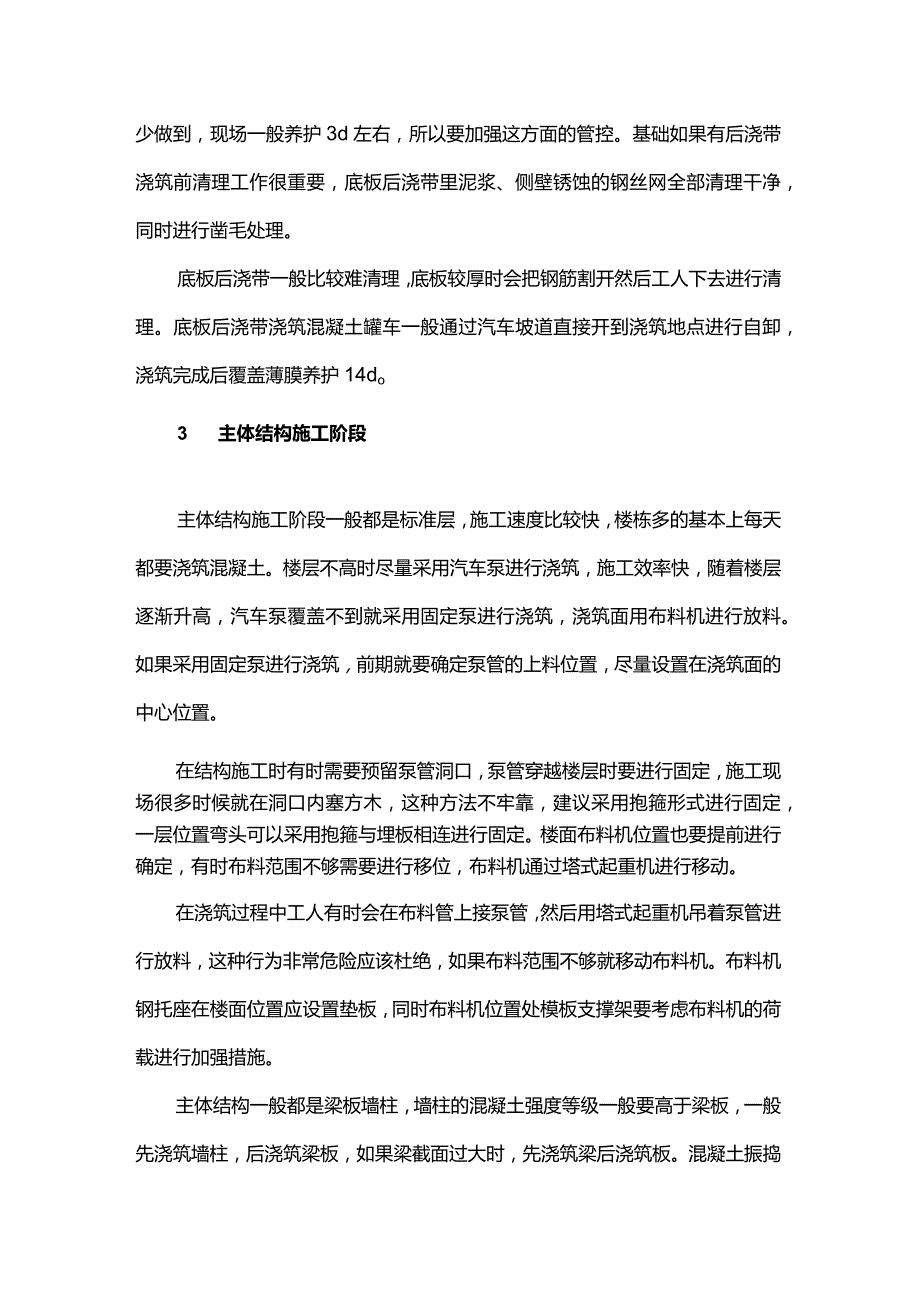 如何做好土建工程混凝土施工.docx_第3页