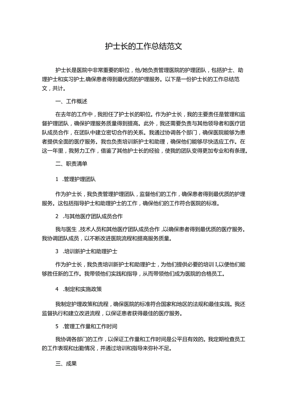 护士长的工作总结范文.docx_第1页