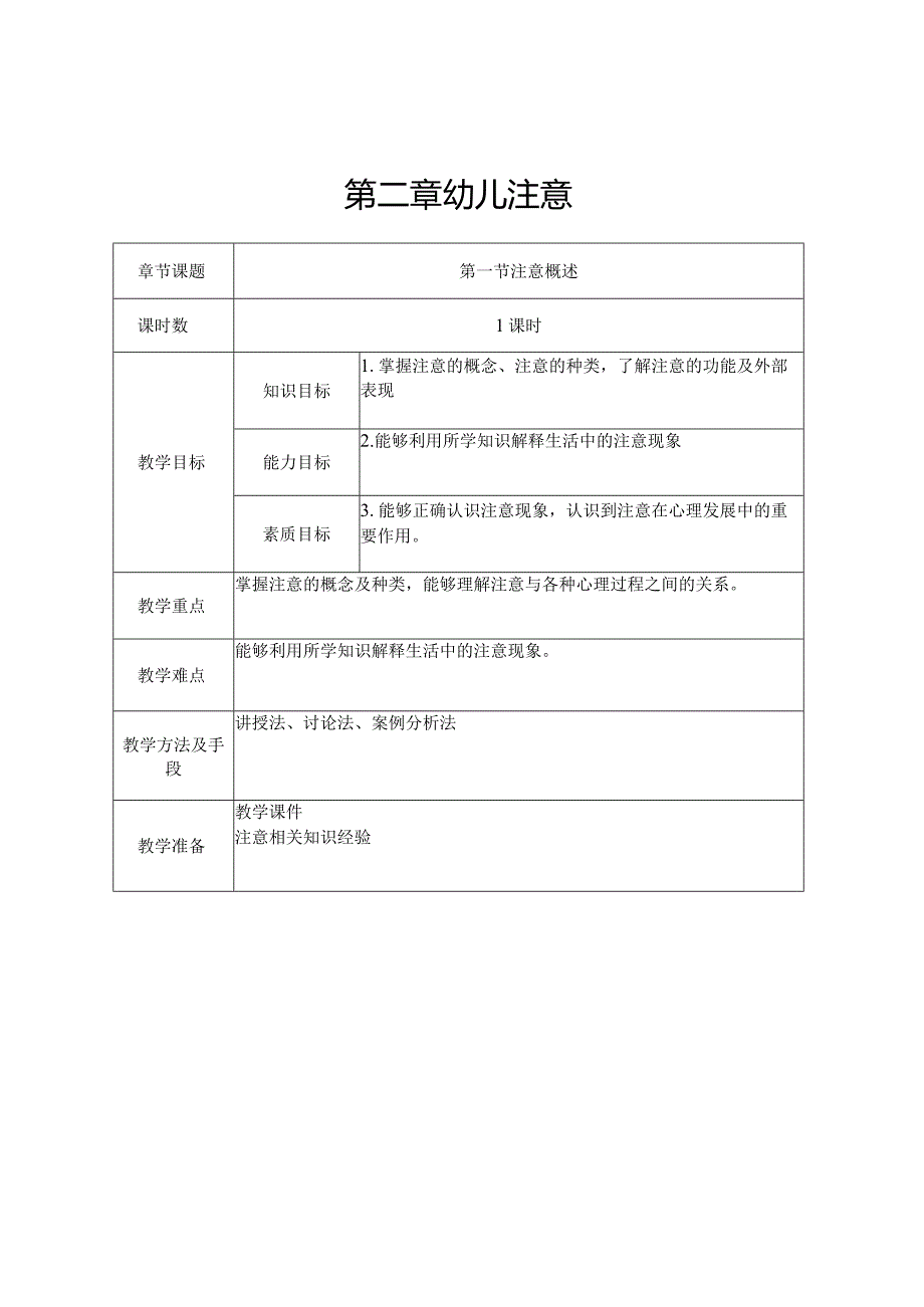 幼儿心理学教案-幼儿的注意.docx_第2页