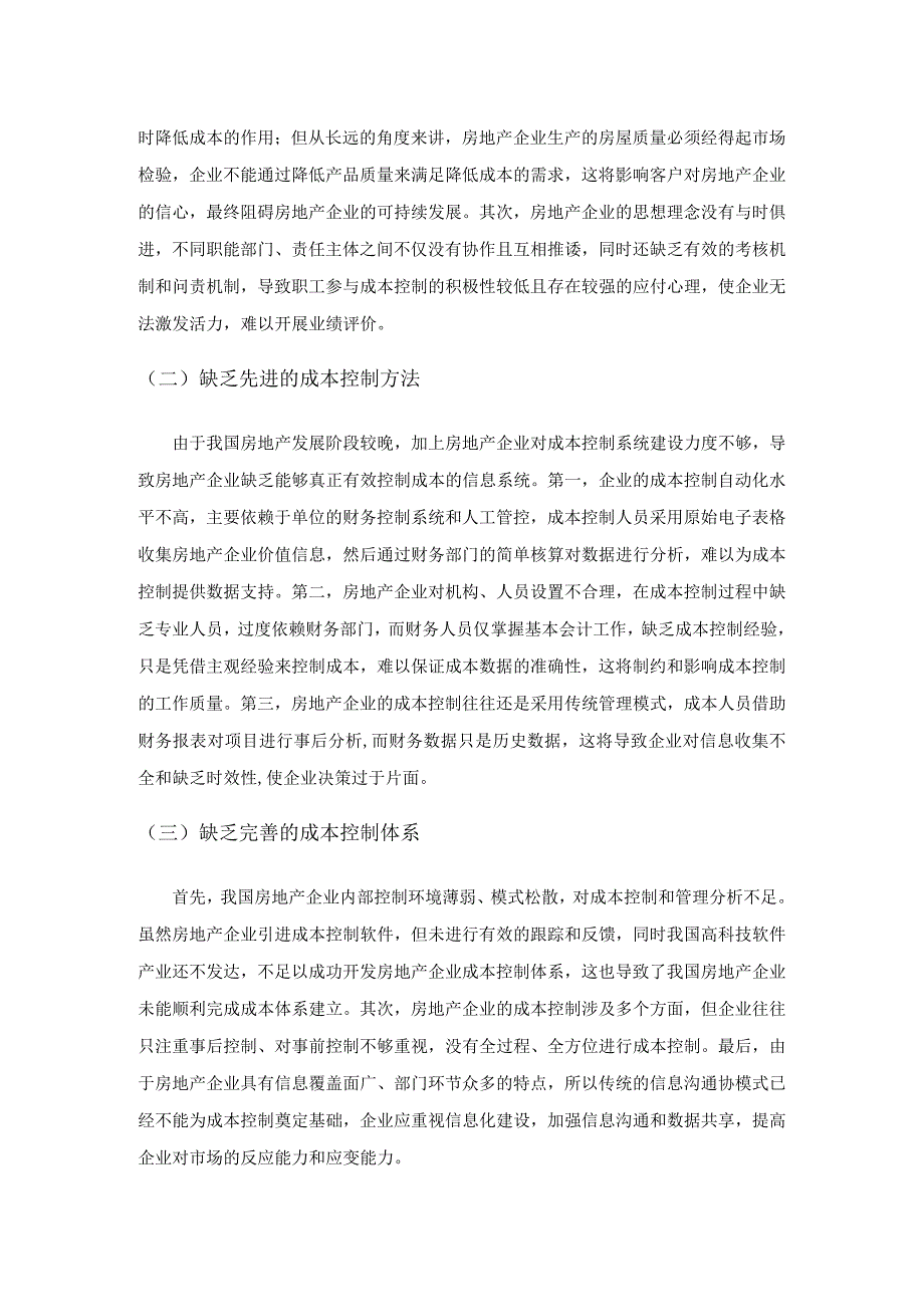 房地产企业成本控制强化对策研究.docx_第2页