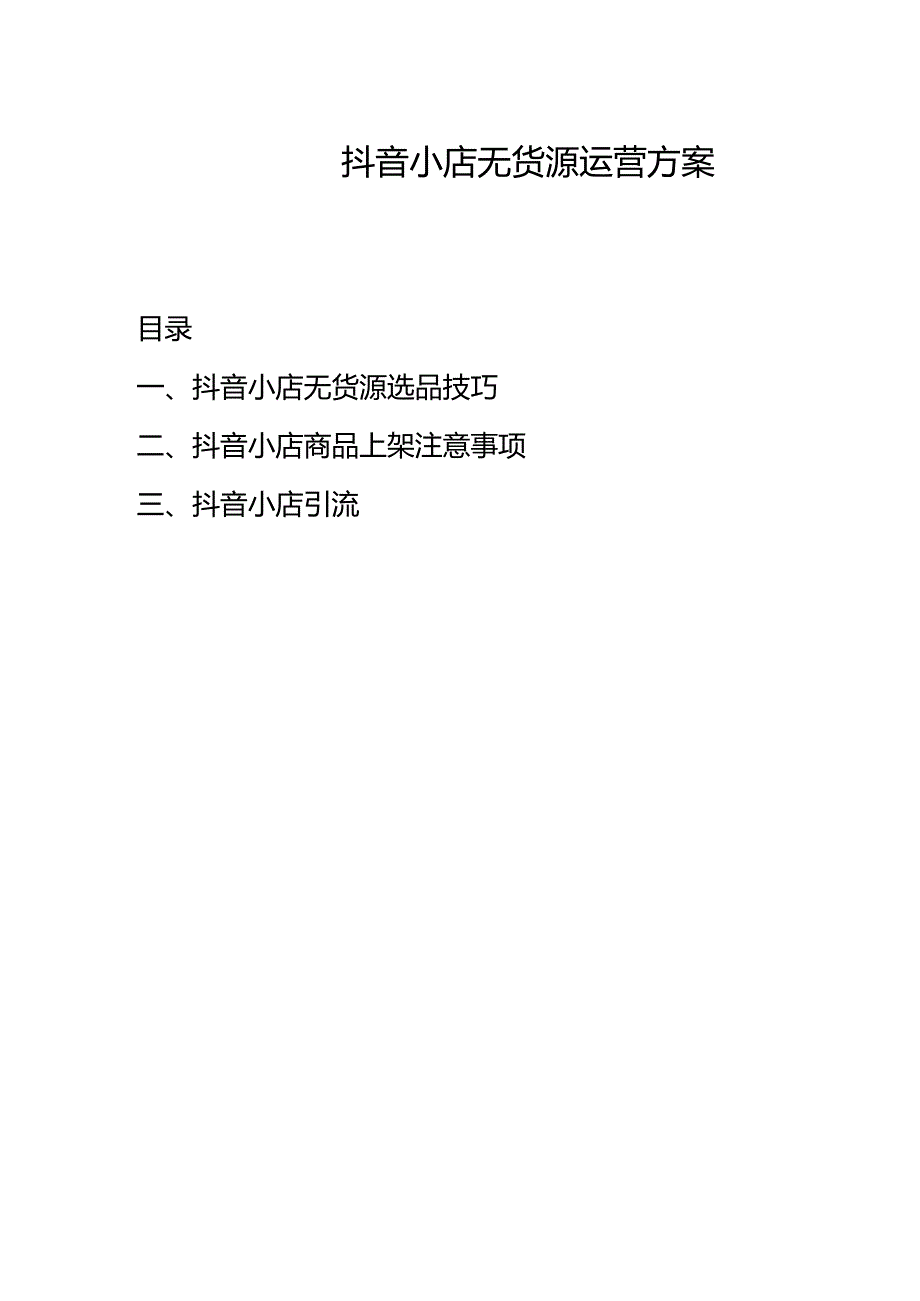 抖音小店运营方案（无货源模式）.docx_第1页