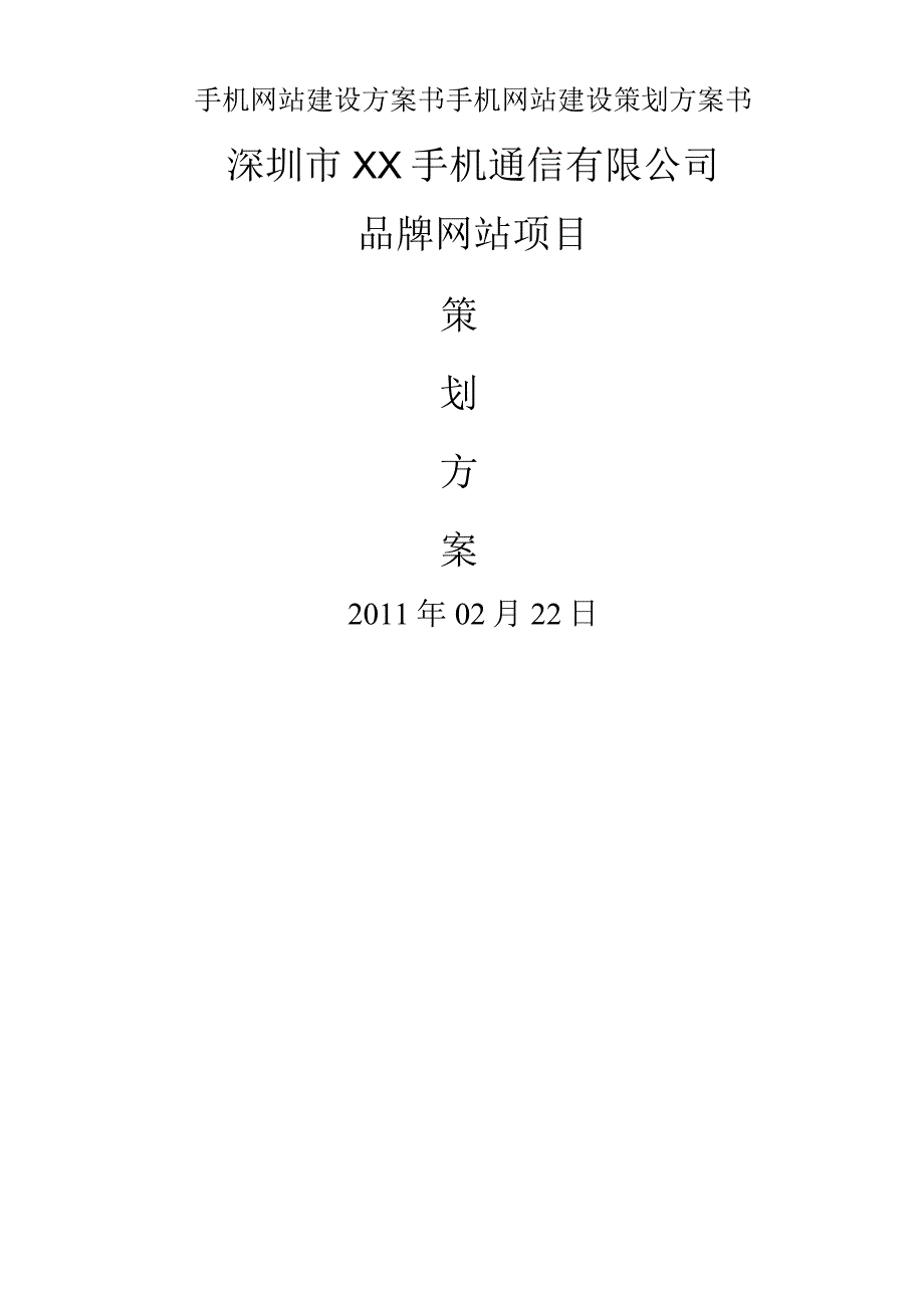 手机网站建设方案书手机网站建设策划方案书.docx_第1页