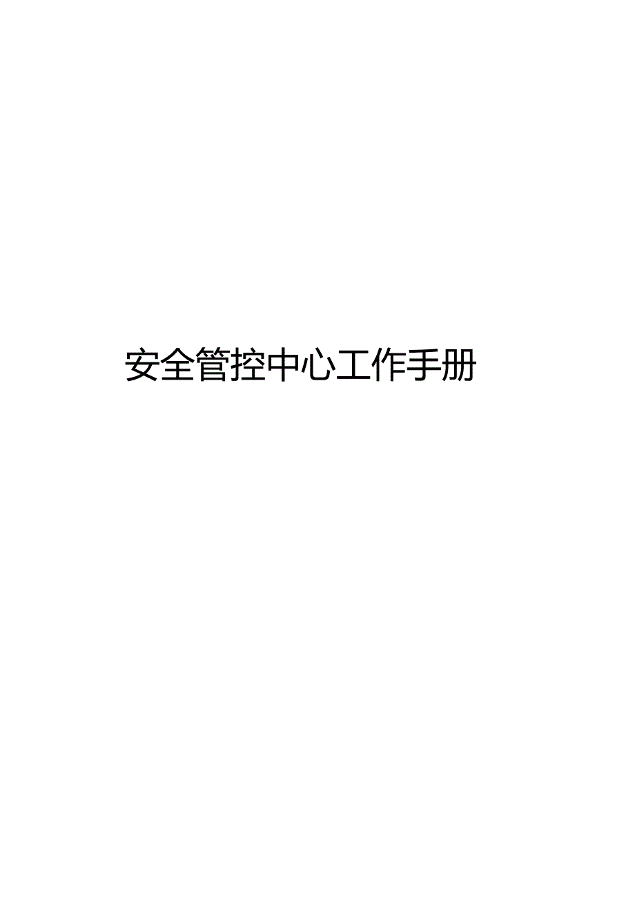 国网公司安全管控中心工作手册.docx_第1页