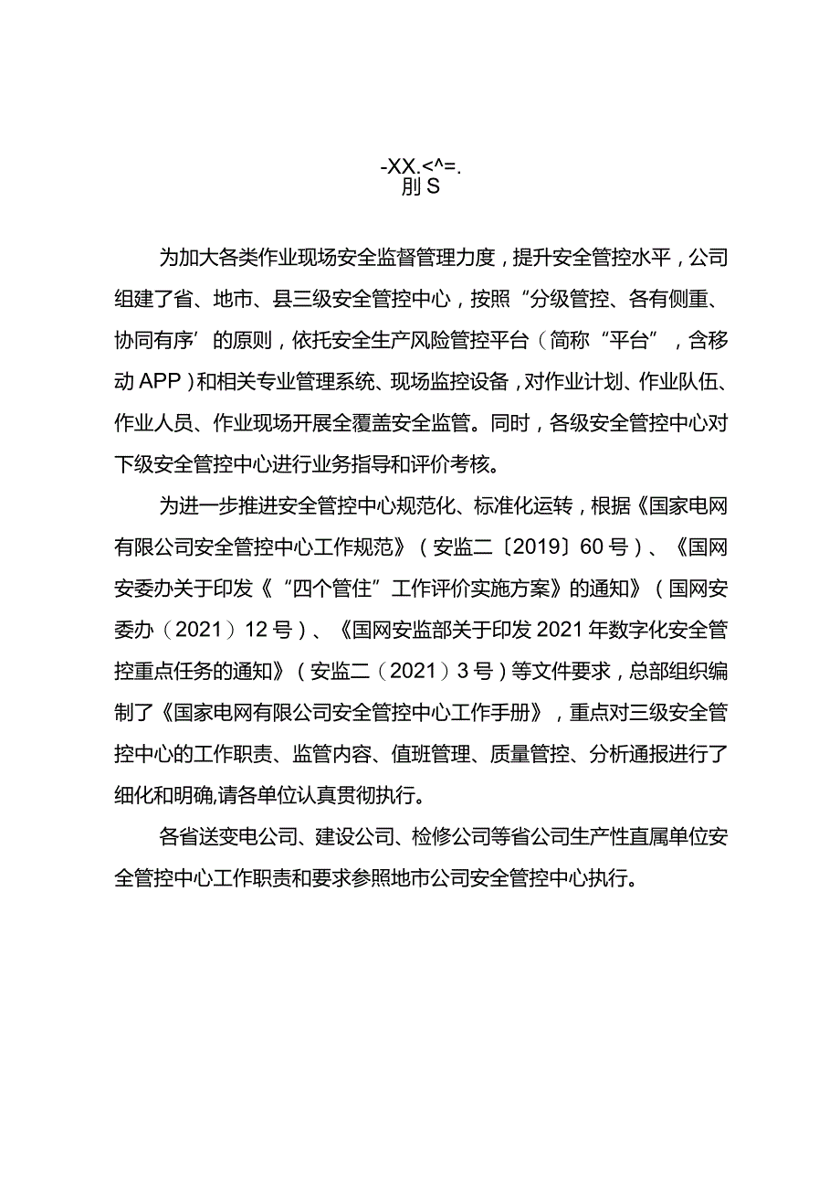 国网公司安全管控中心工作手册.docx_第3页