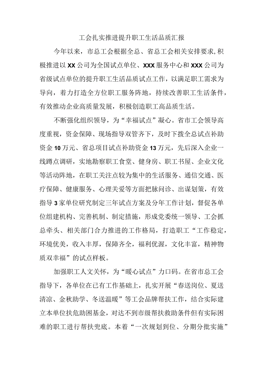 工会扎实推进提升职工生活品质汇报.docx_第1页