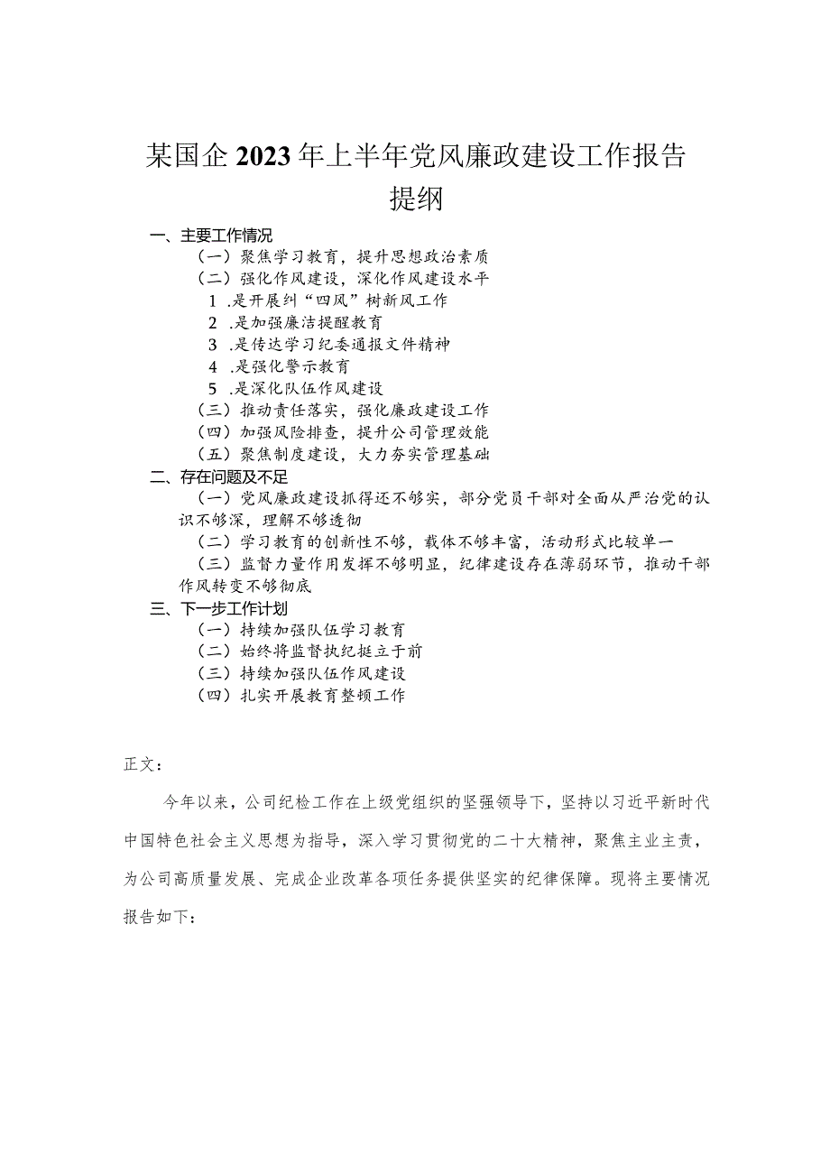 国企2023年上半年党风廉政建设工作报告.docx_第1页