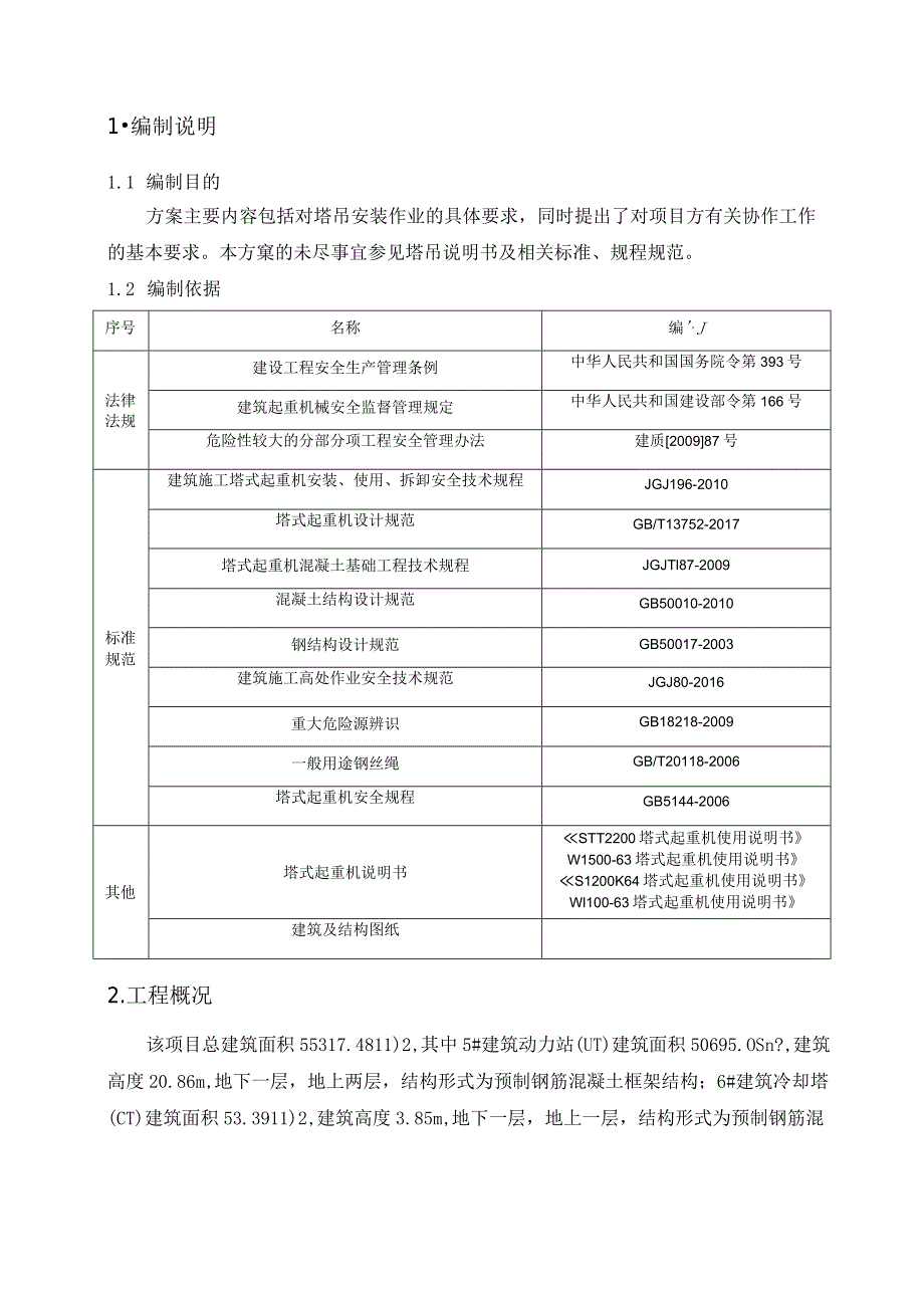 塔吊群塔施工方案.docx_第2页