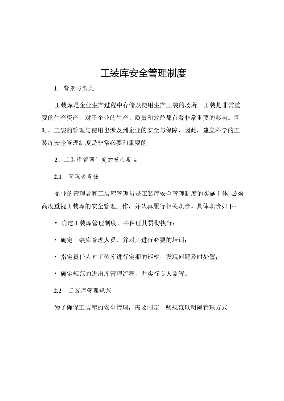 工装库安全管理制度.docx_第1页