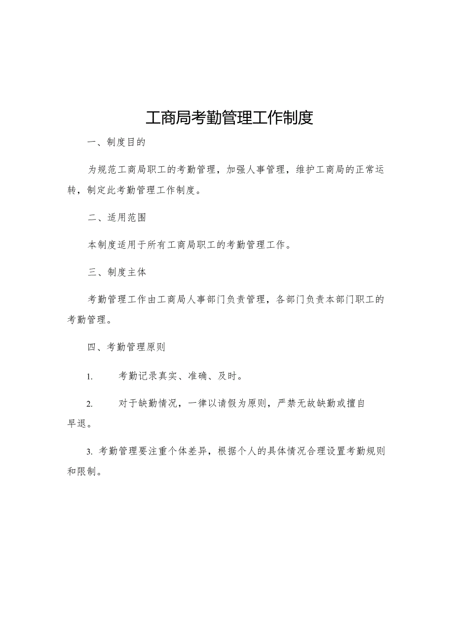 工商局考勤管理工作制度.docx_第1页