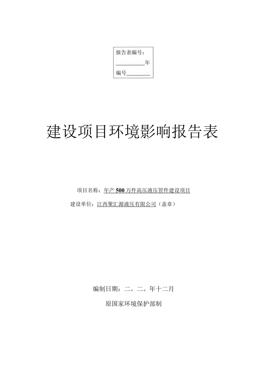 报告表编号：.docx_第1页