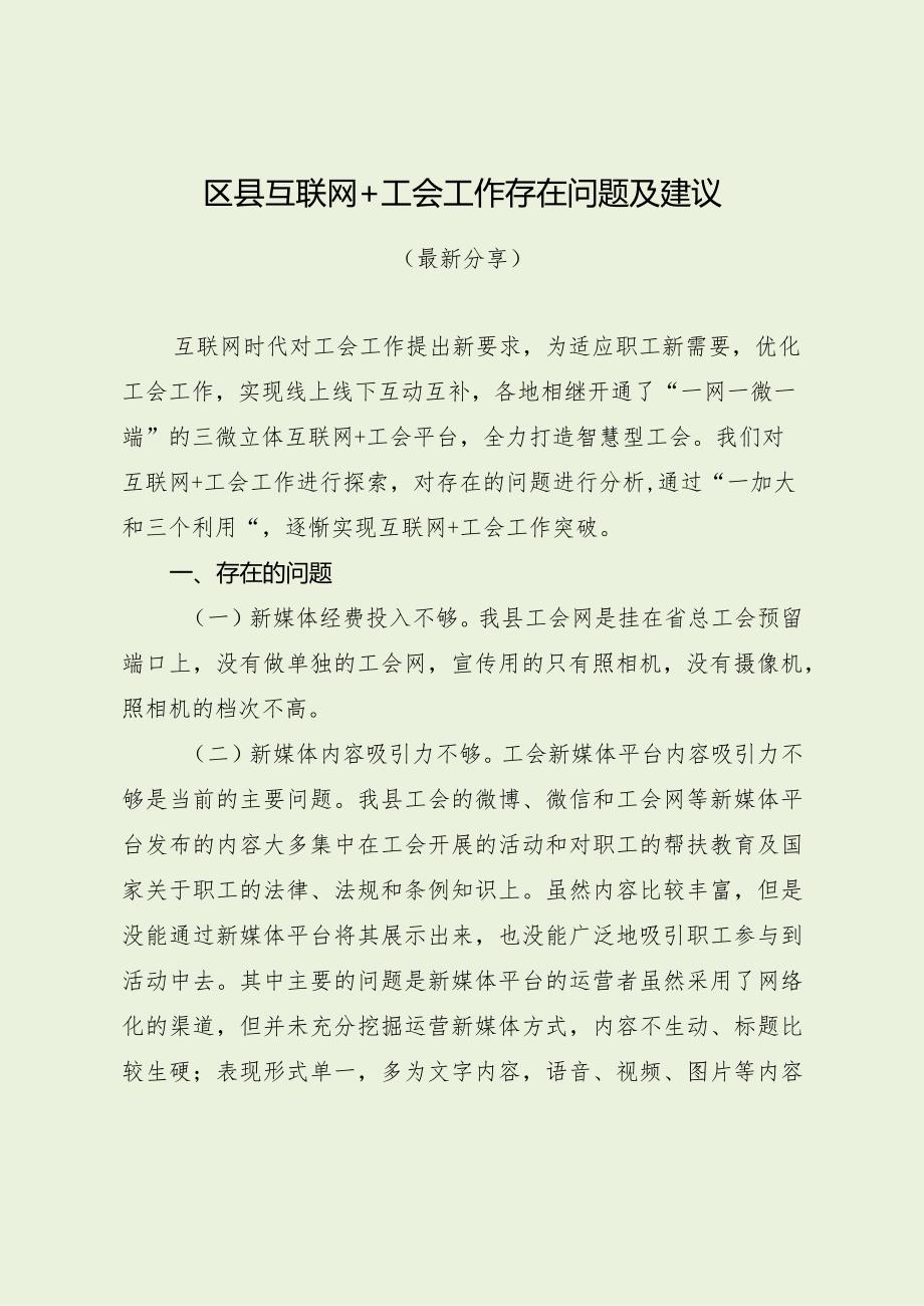 区县互联网+工会工作存在问题及建议（最新分享）.docx_第1页