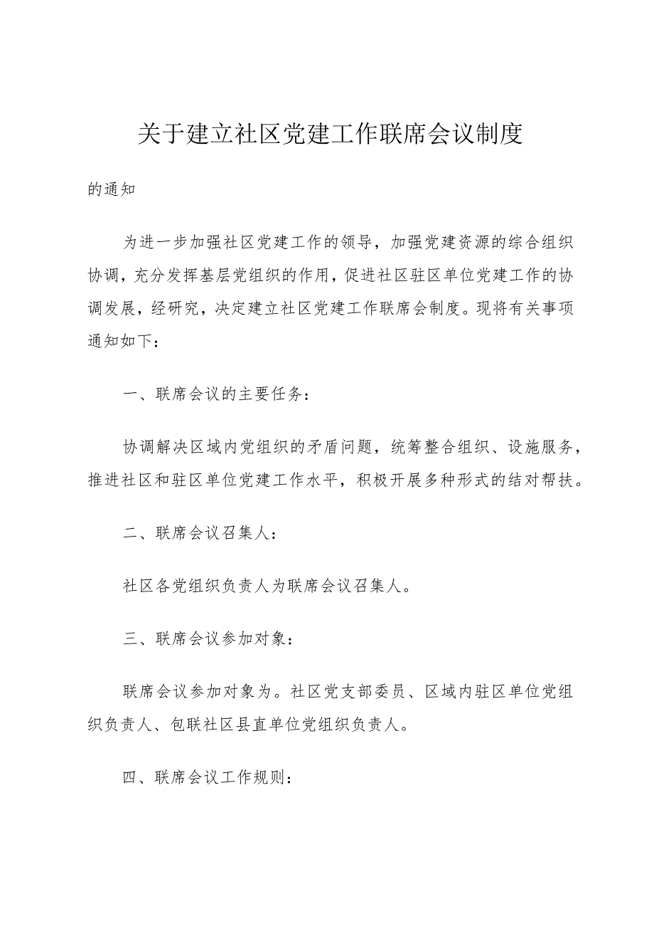 关于建立社区党建工作联席会议制度_1.docx_第1页