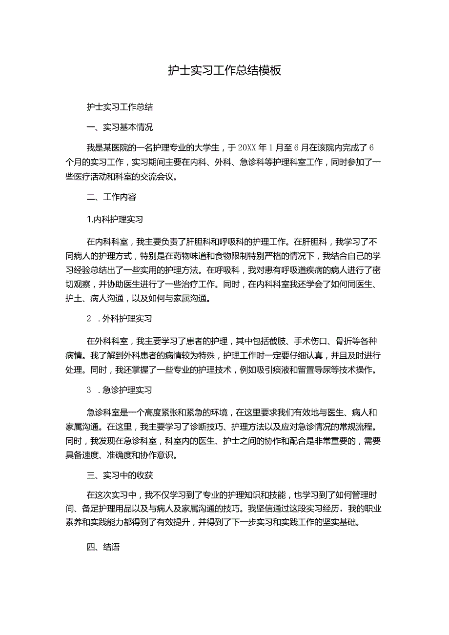 护士实习工作总结模板.docx_第1页