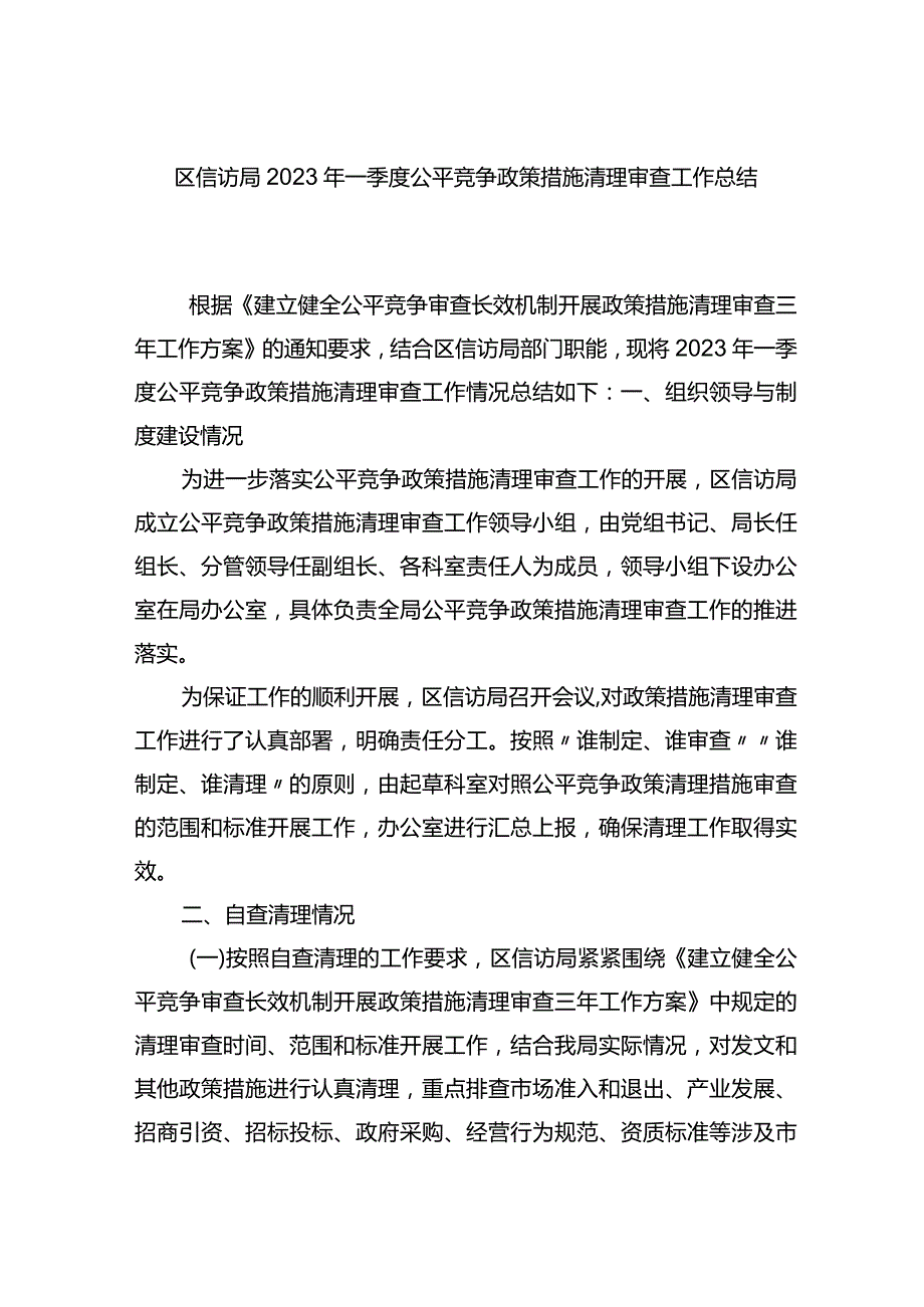 区信访局2023年一季度公平竞争政策措施清理审查工作总结.docx_第1页