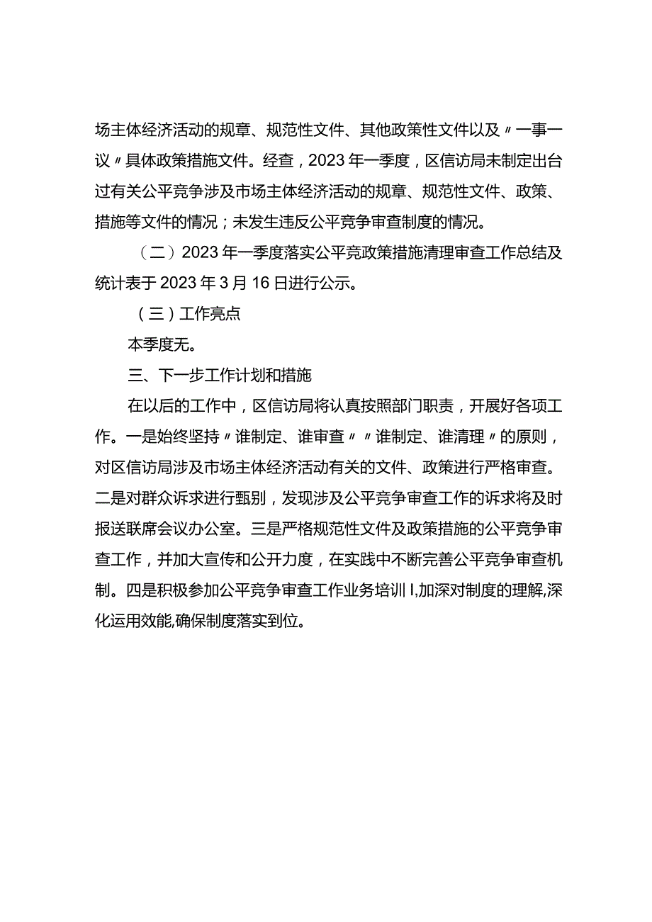 区信访局2023年一季度公平竞争政策措施清理审查工作总结.docx_第2页