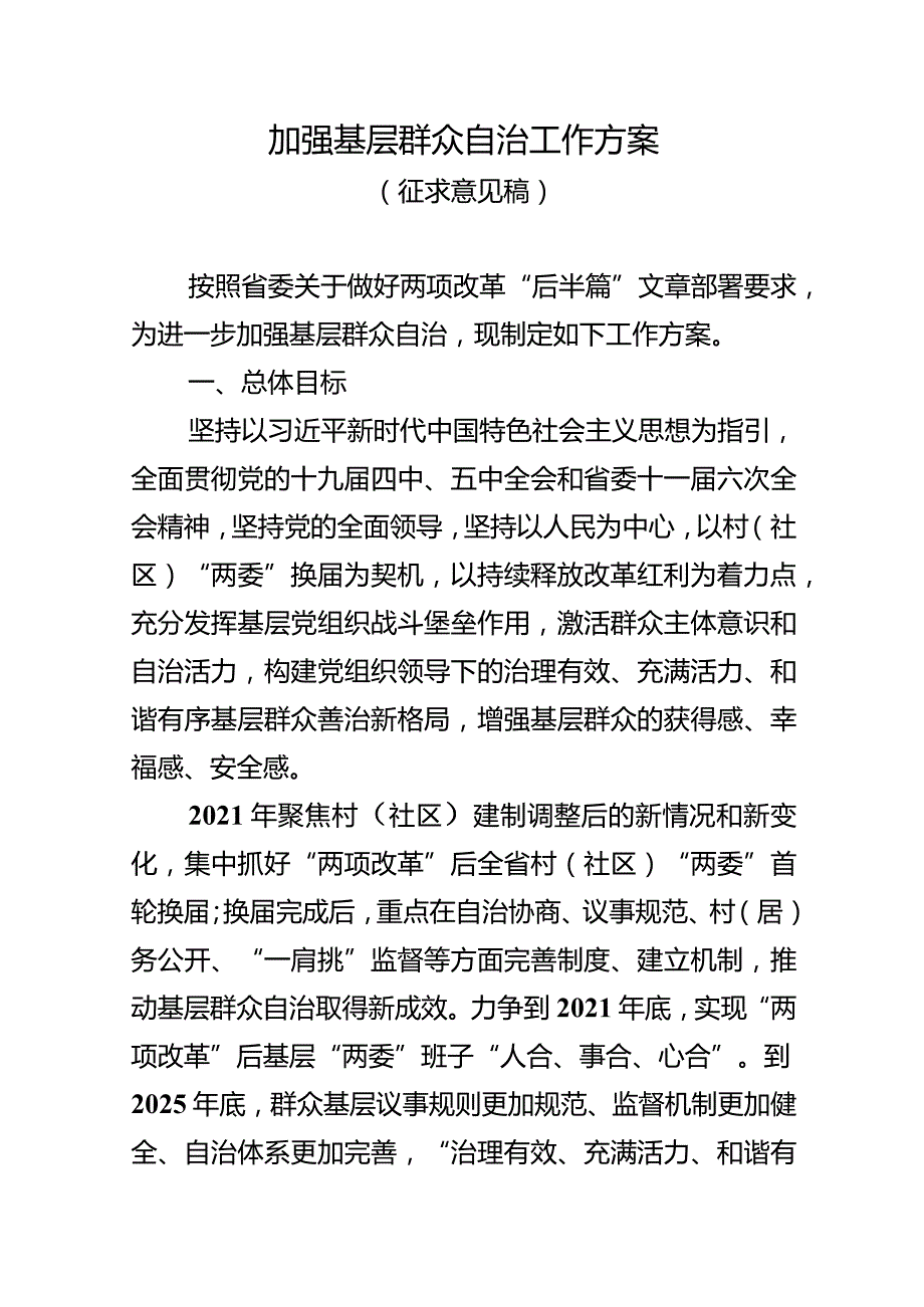 加强基层群众自治工作方案.docx_第1页