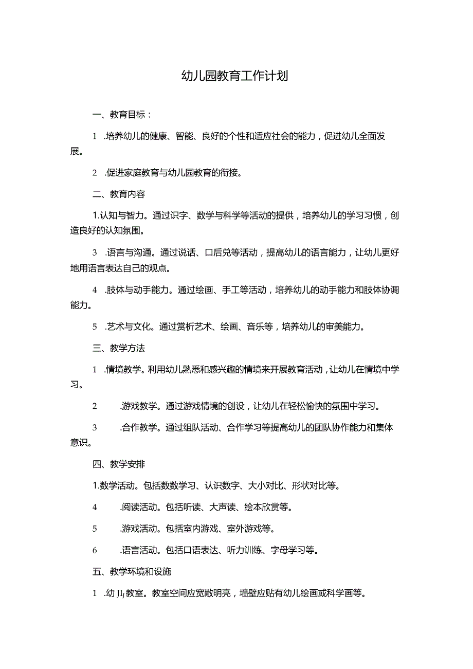 幼儿园教育工作计划.docx_第1页