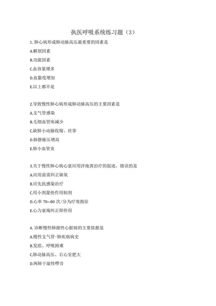 执医呼吸系统练习题（3）.docx_第1页