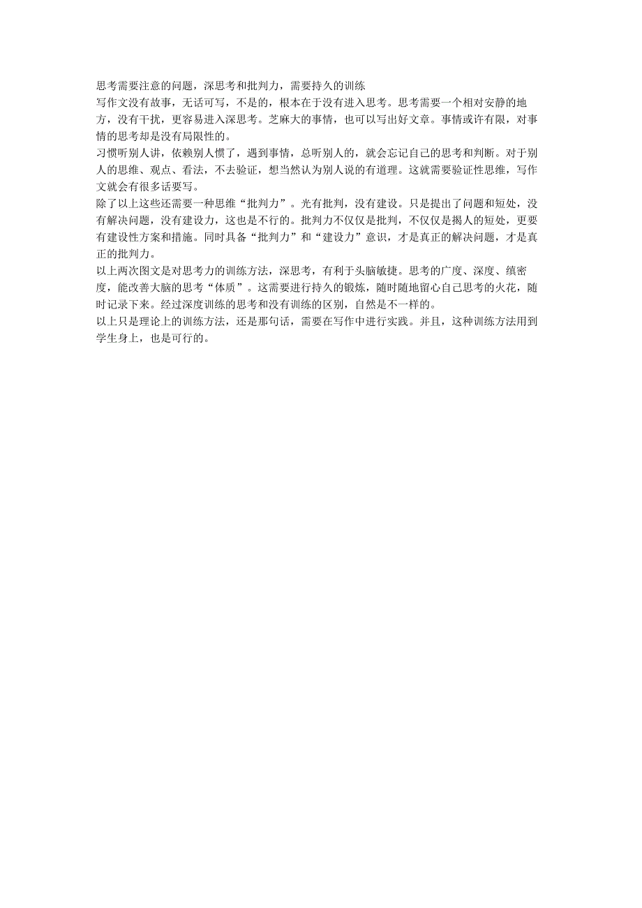 思考需要注意的问题深思考和批判力需要持久的训练.docx_第1页