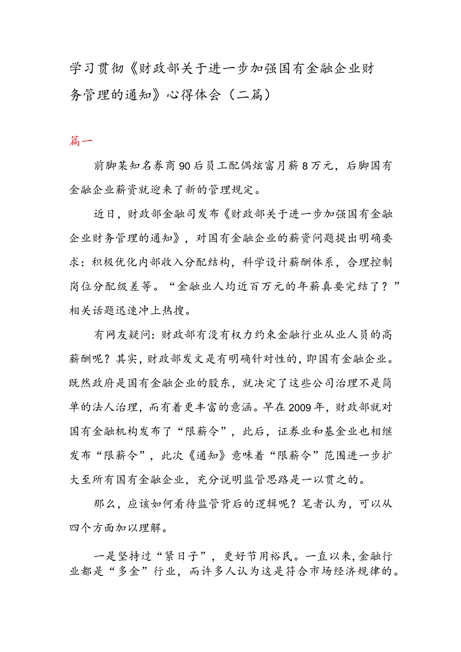 学习贯彻《财政部关于进一步加强国有金融企业财务管理的通知》心得体会（二篇）.docx_第1页