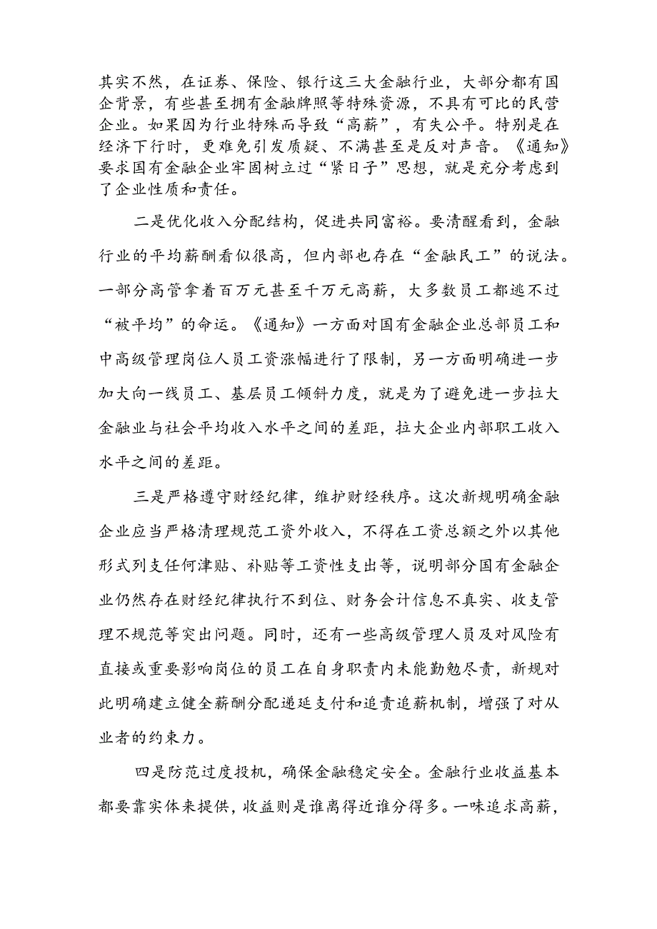 学习贯彻《财政部关于进一步加强国有金融企业财务管理的通知》心得体会（二篇）.docx_第2页