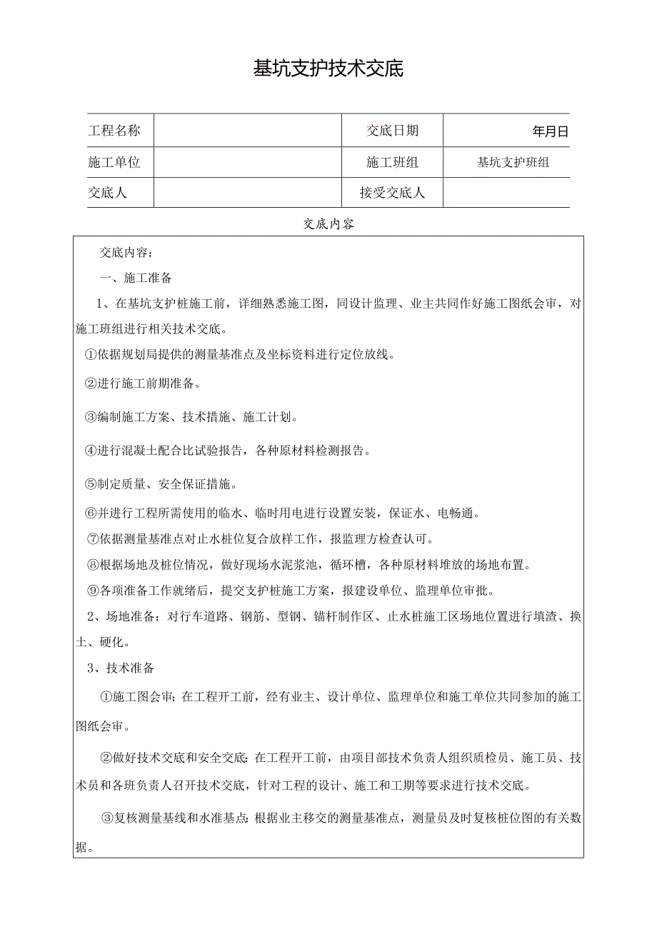 基坑支护技术交底.docx_第1页