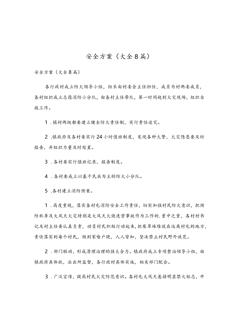 安全方案（大全8篇）.docx_第1页