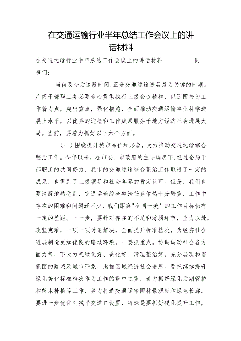 在交通运输行业半年总结工作会议上的讲话材料.docx_第1页