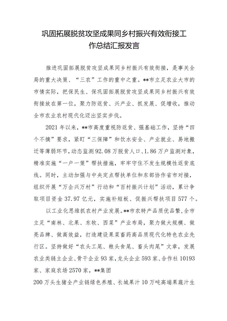 巩固拓展脱贫攻坚成果同乡村振兴有效衔接工作总结汇报发言2篇.docx_第1页