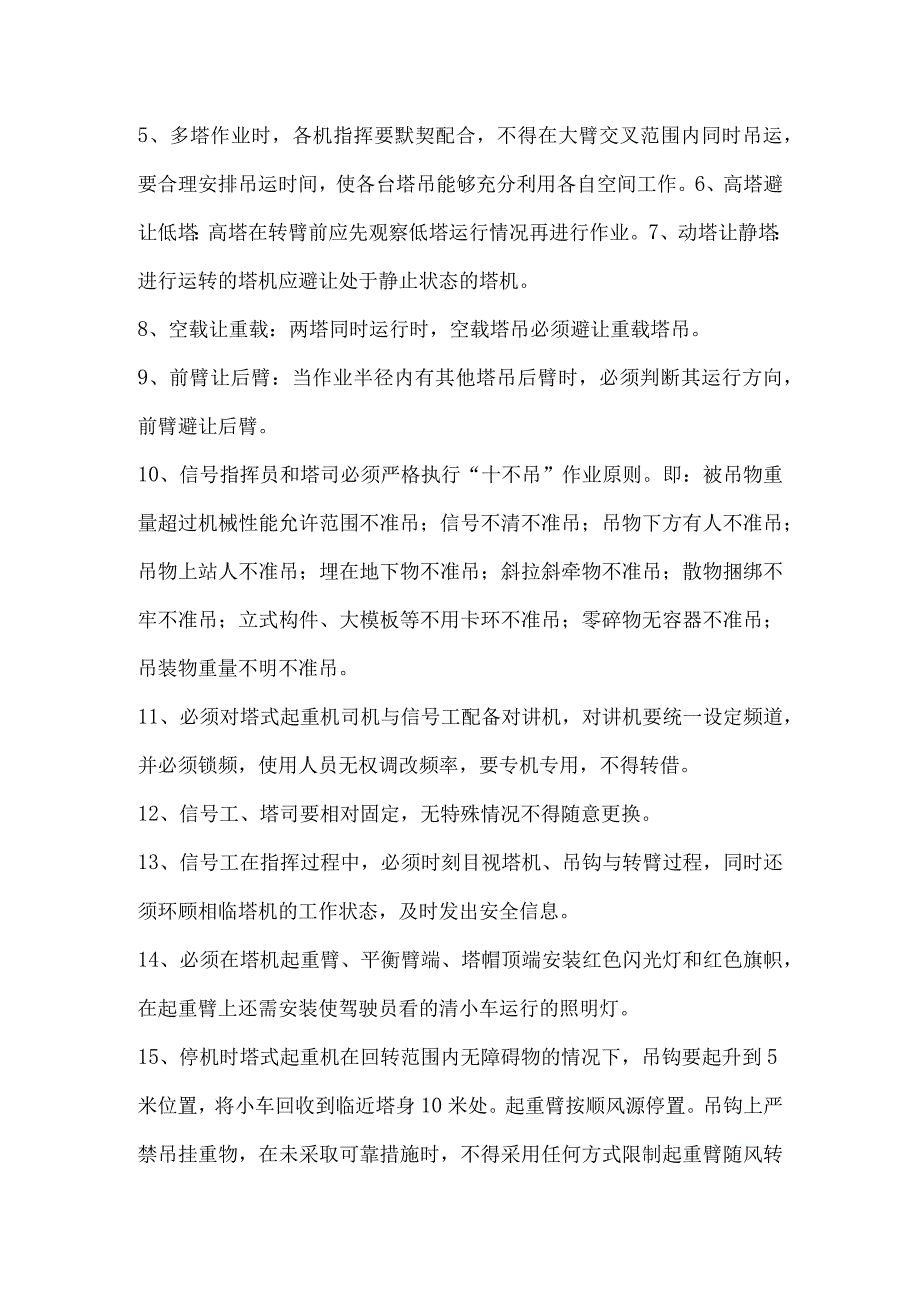 多台塔吊作业防碰撞方案.docx_第3页