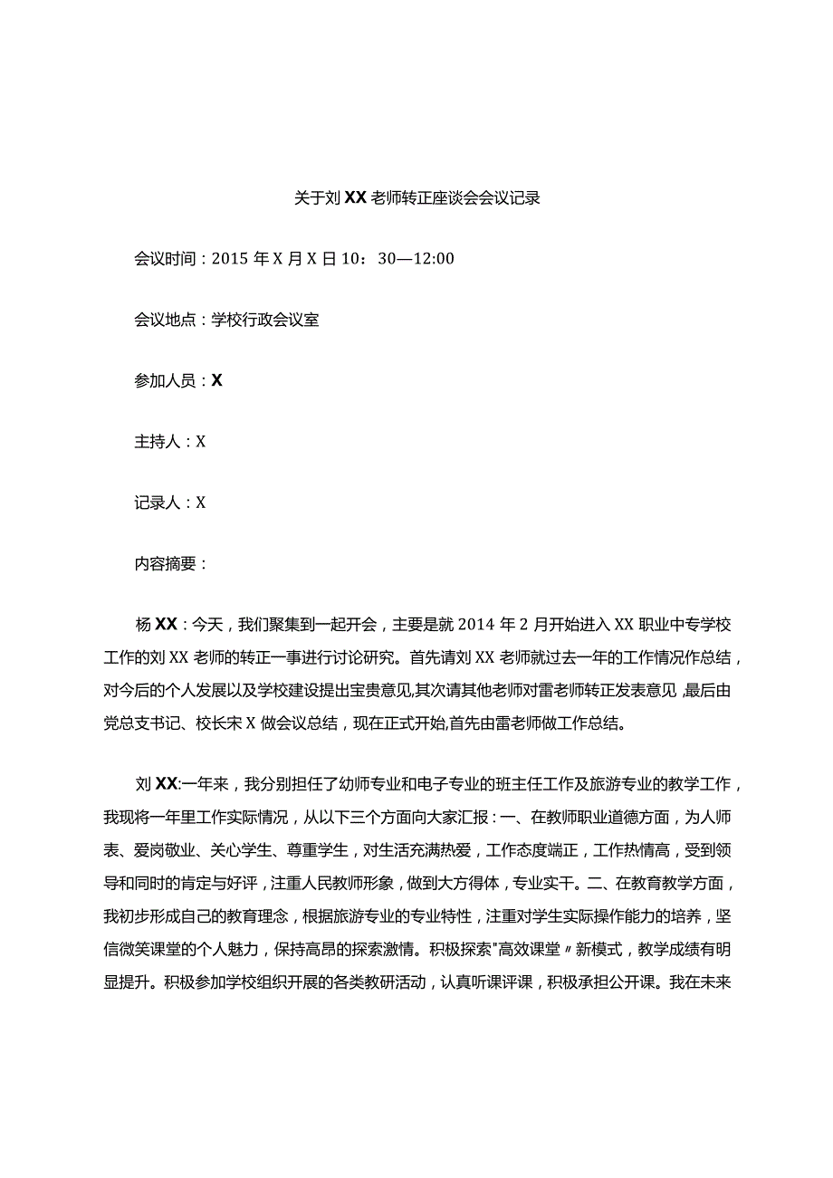 关于某老师转正座谈会会议记录.docx_第1页