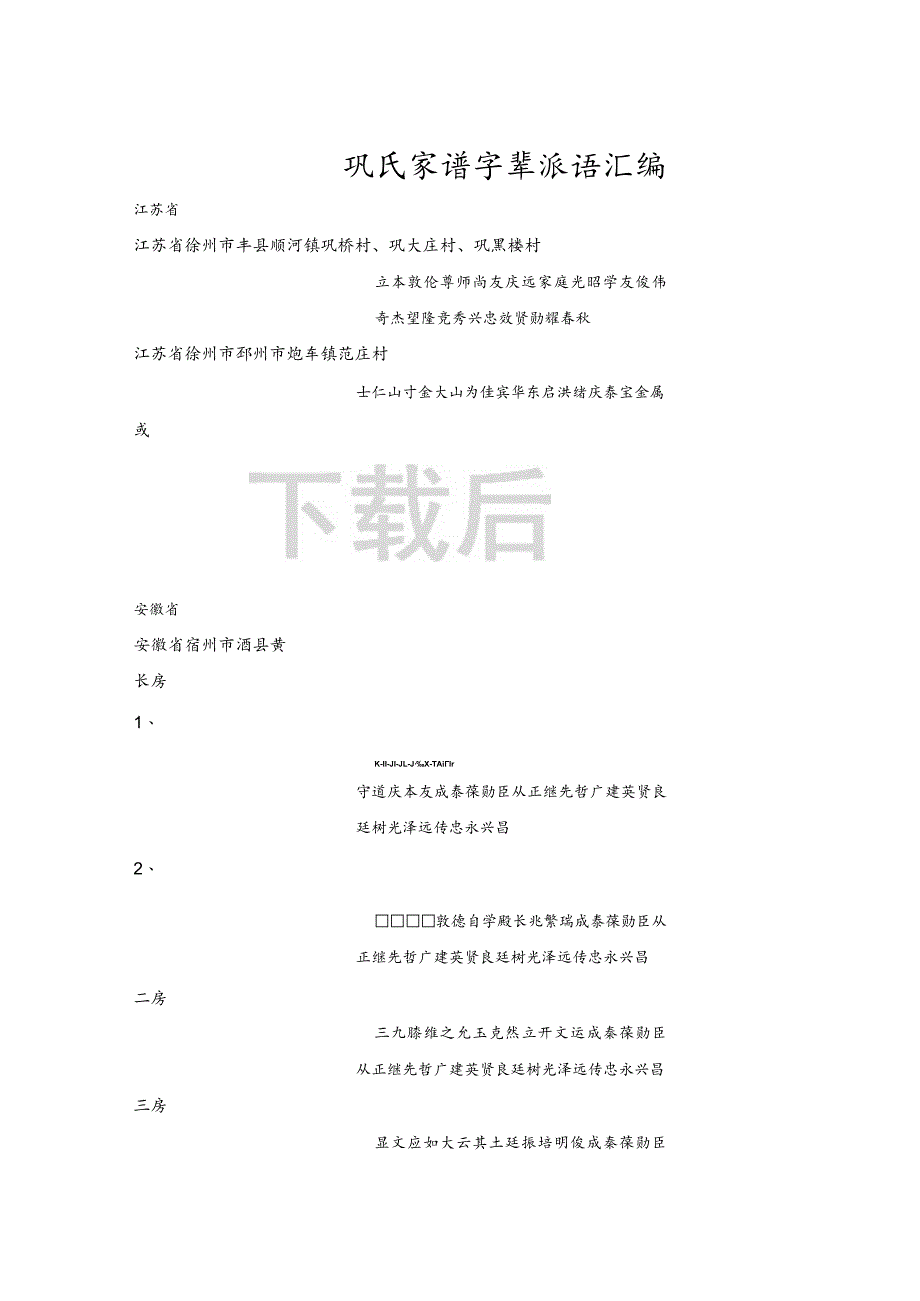 巩氏宗亲字辈汇编.docx_第1页