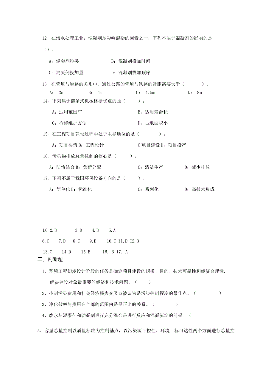 南京信息工程大学环境工程设计基础期末复习题.docx_第2页