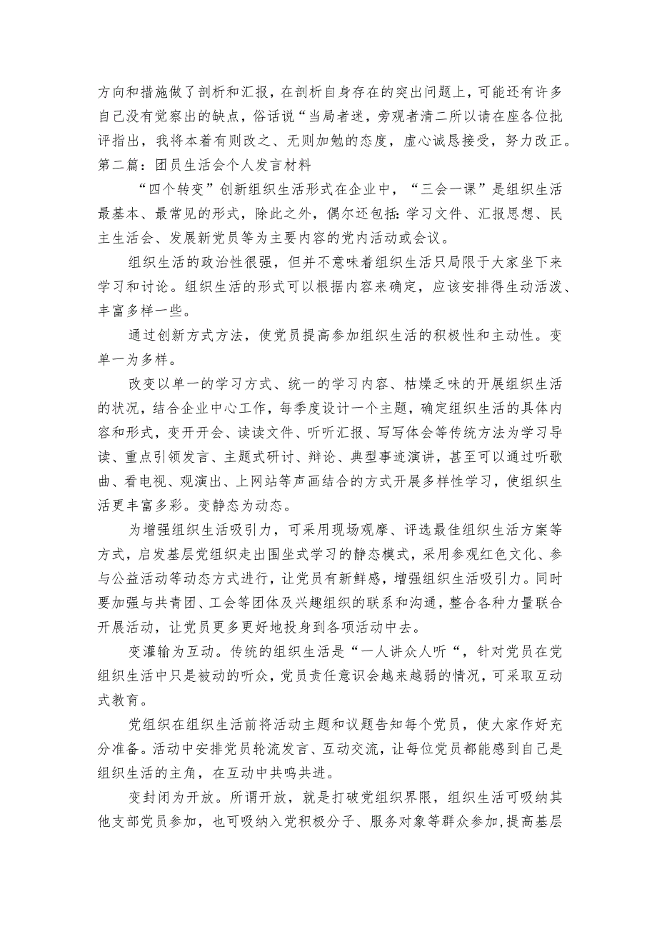 团员生活会个人发言材料(通用5篇).docx_第3页