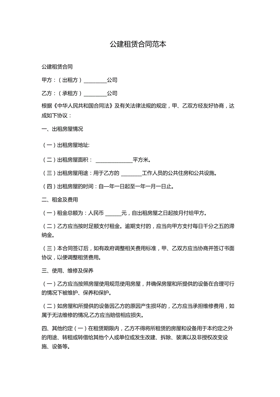 公建租赁合同范本.docx_第1页