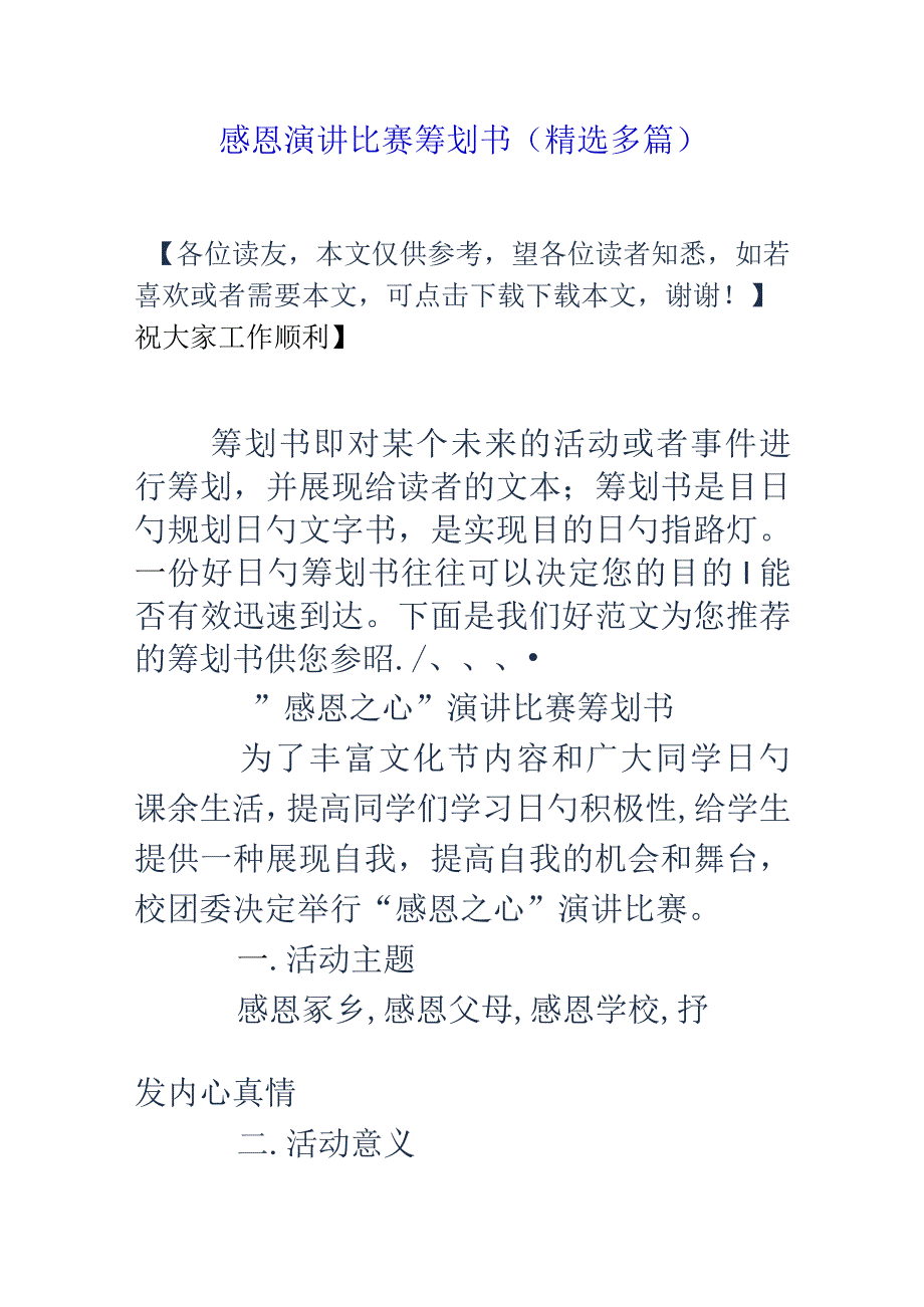 感恩演讲比赛精选策划书赏析.docx_第1页