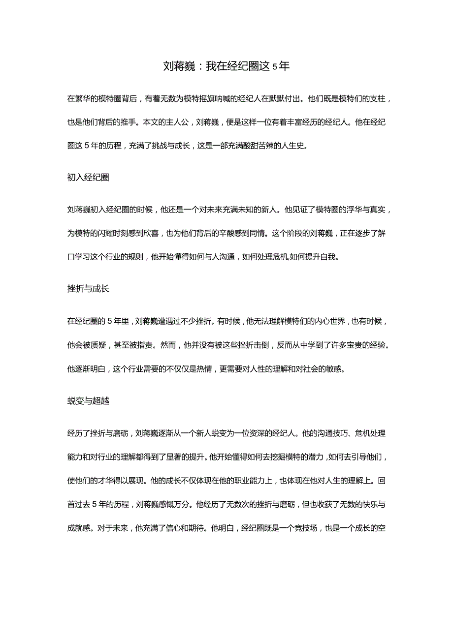 刘蒋巍：我在经纪圈这5年.docx_第1页