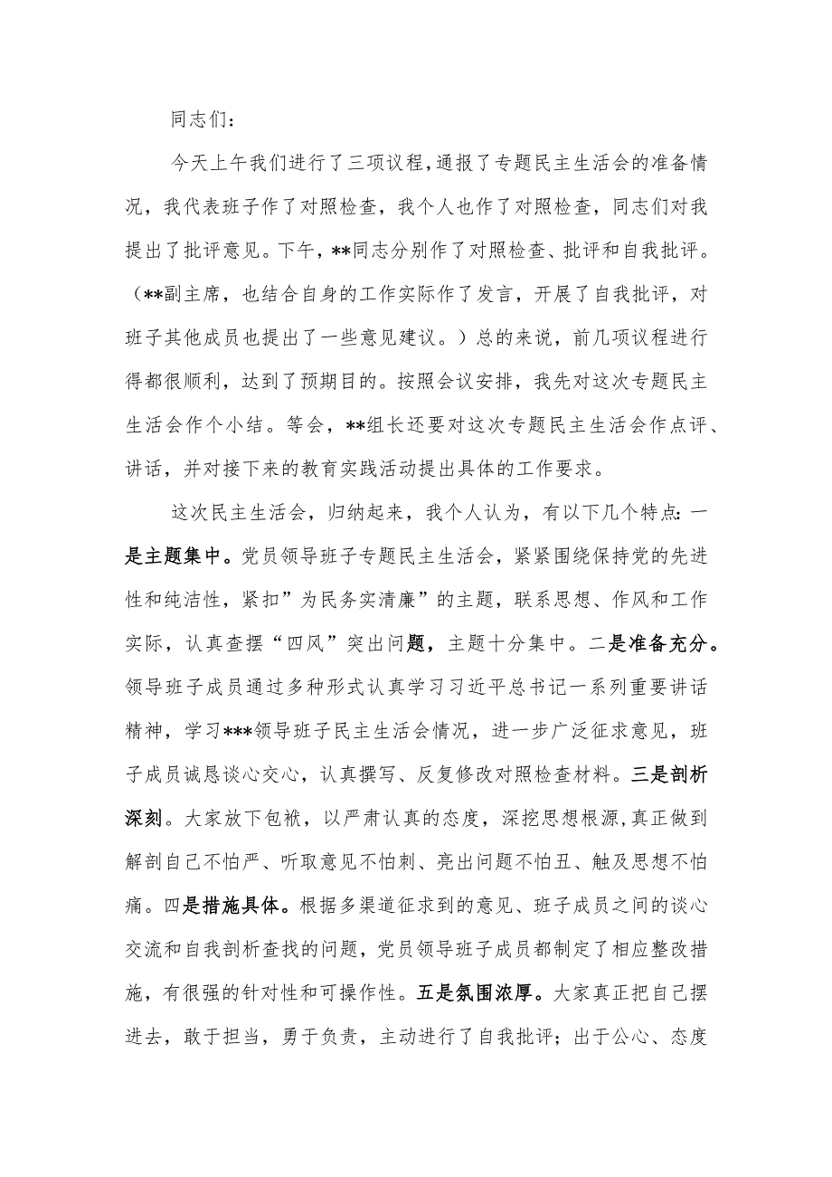 在党员领导班子专题民主生活会上的总结点评讲话范文两篇.docx_第1页