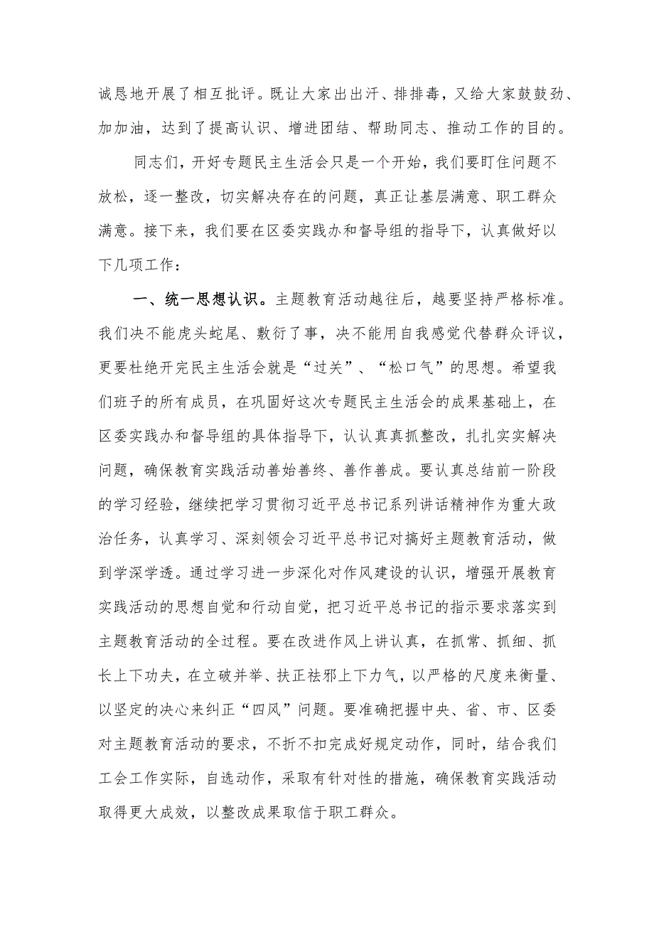 在党员领导班子专题民主生活会上的总结点评讲话范文两篇.docx_第2页