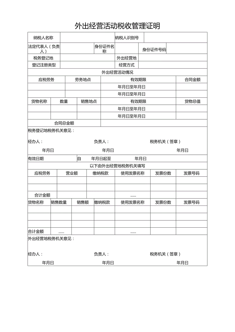 外出经营活动税收管理证明.docx_第1页