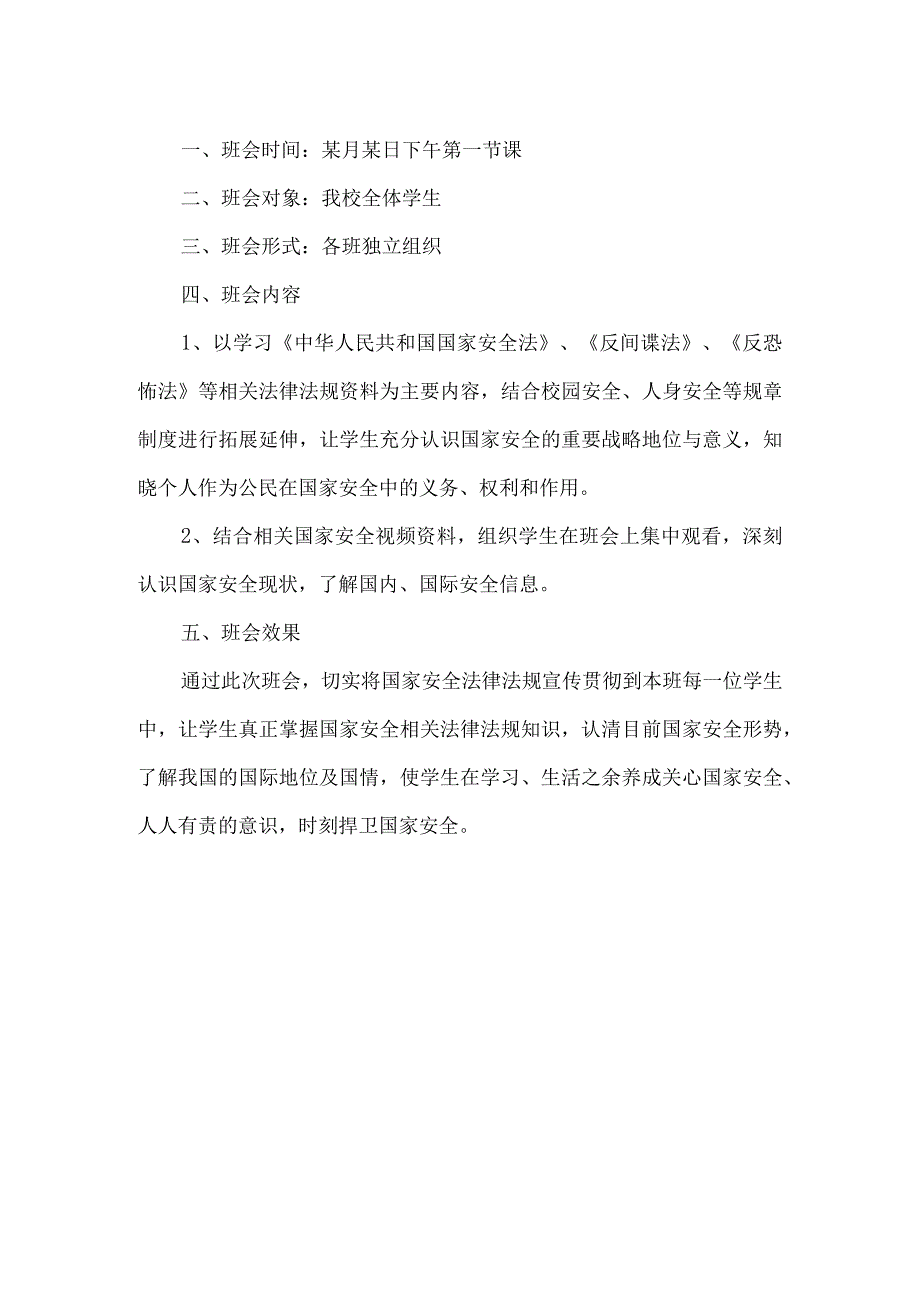 国家安全教育日主题班会两例.docx_第3页