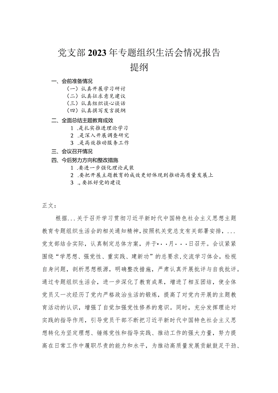 党支部2023年专题组织生活会情况报告.docx_第1页