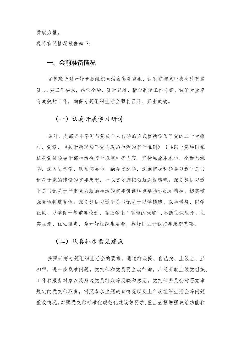 党支部2023年专题组织生活会情况报告.docx_第2页