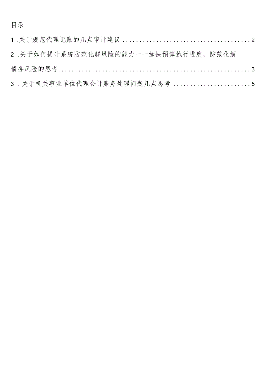 关于机关事业单位代理会计账务处理问题的思考与探讨3篇.docx_第1页