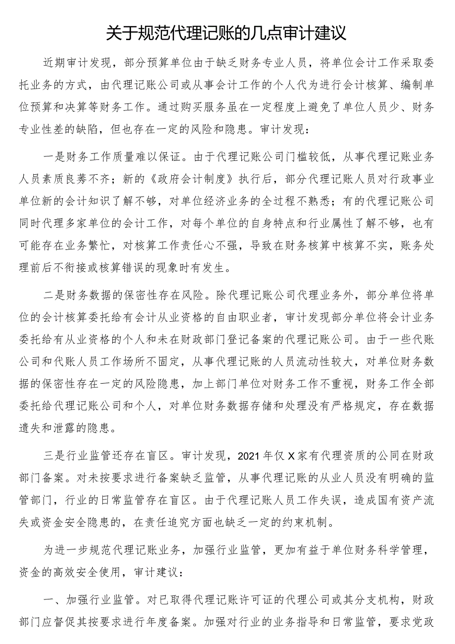 关于机关事业单位代理会计账务处理问题的思考与探讨3篇.docx_第2页