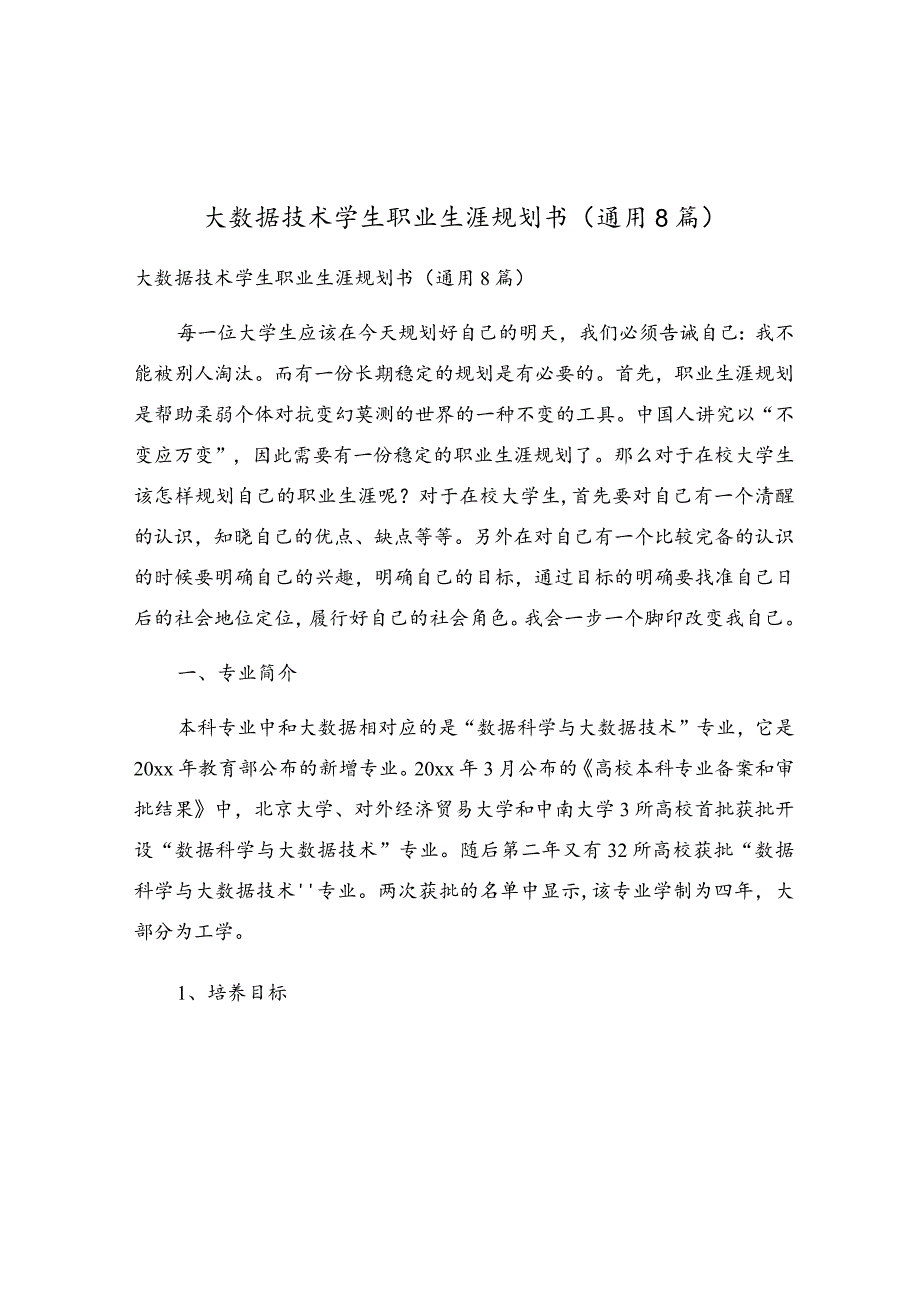 大数据技术学生职业生涯规划书（通用8篇）.docx_第1页