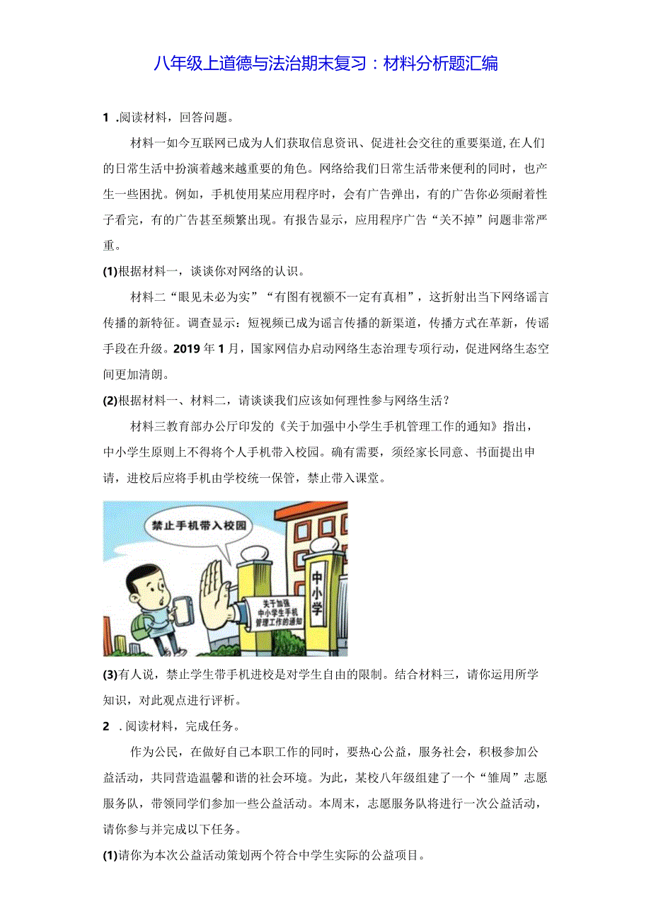 八年级上道德与法治期末复习：材料分析题汇编（含答案解析）.docx_第1页