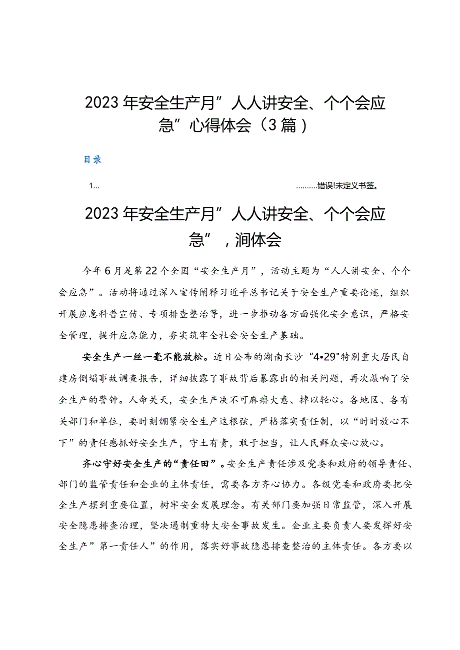 全国“安全生产月”“人人讲安全、个个会应急”心得体会.docx_第1页