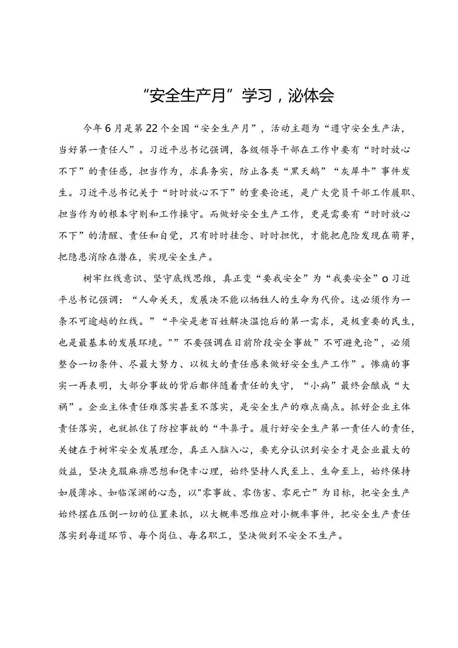 全国“安全生产月”“人人讲安全、个个会应急”心得体会.docx_第3页